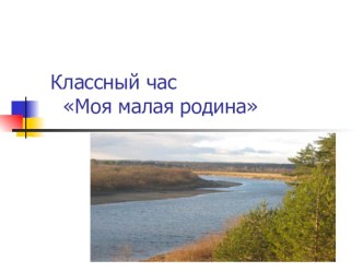 Классный час по теме: Моя малая Родина классный час (2 класс)