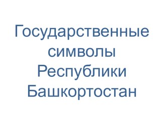 Государственные символы РБ и Салаватского района презентация к уроку (3 класс)