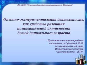 Опытно-экспериментальная деятельности, как средство развития познавательной активности детей дошкольного возраста. презентация к уроку (старшая группа)
