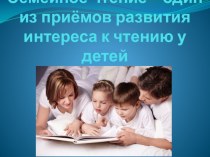 Проектная работа по теме: Семейное чтение проект (4 класс)