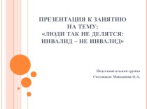 Люди так не делятся: инвалид-не инвалид презентация к уроку (подготовительная группа)