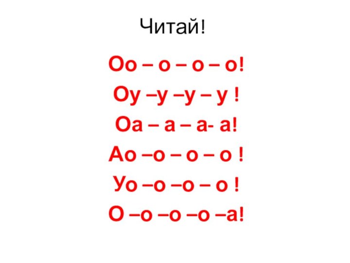 Читай!Оо – о – о – о!Оу –у –у – у !Оа