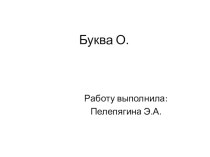 Презентация Буква О. презентация к уроку по чтению (1 класс) по теме