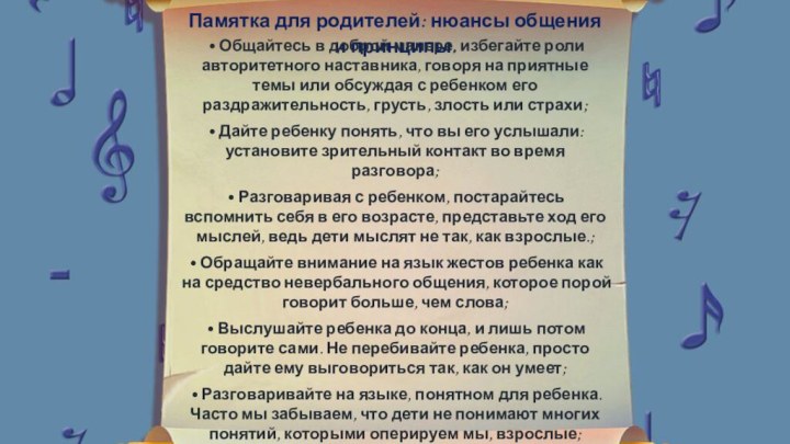 Памятка для родителей: нюансы общения и принципы.• Общайтесь в доброй манере, избегайте