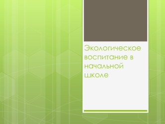 Экологическое воспитание в начальной школе статья (2 класс)