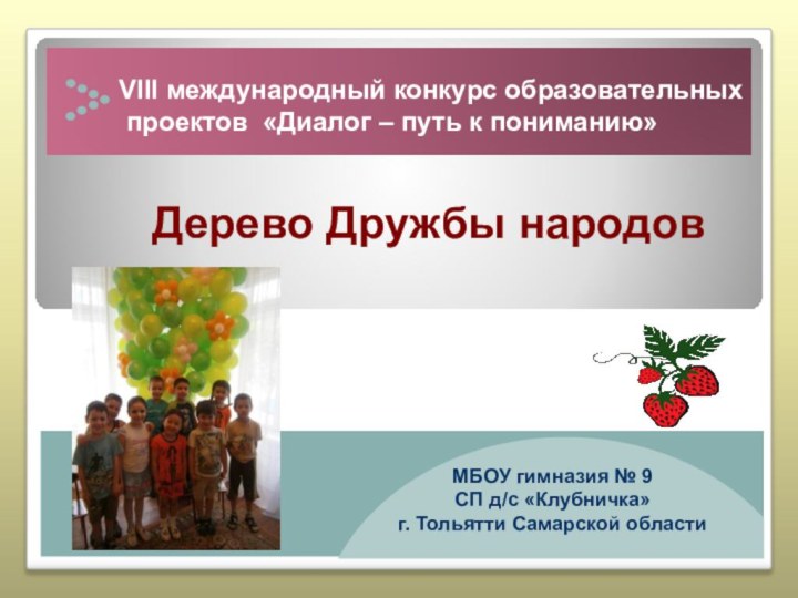 VIII международный конкурс образовательных проектов «Диалог – путь к пониманию» МБОУ