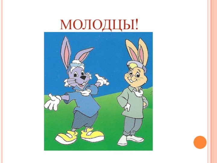 МОЛОДЦЫ!