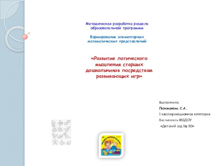 Методическая разработка раздела образовательной программы  Формирование элементарных математических представлений«Развитие логического мышления