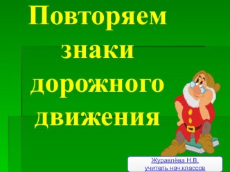 Презентация Дорожные знаки презентация к уроку по окружающему миру (2 класс)