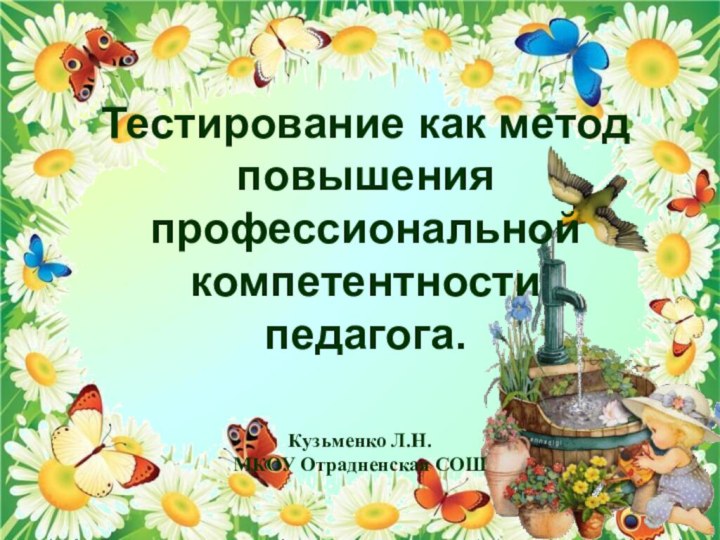 Тестирование как метод повышения профессиональной компетентности педагога.Кузьменко Л.Н.МКОУ Отрадненская СОШ