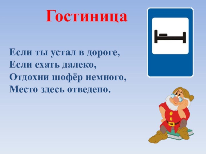 Гостиница Если ты устал в дороге,Если ехать далеко,Отдохни шофёр немного,Место здесь отведено.