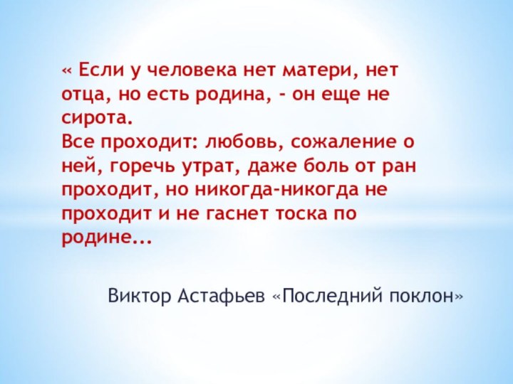 Виктор Астафьев «Последний поклон» « Если у человека нет матери, нет отца, но