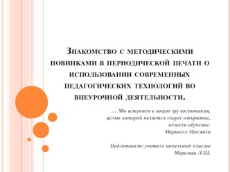 Знакомство с методическими новинками в периодической печати о использовании современных педагогических технологий во внеурочной деятельности. учебно-методический материал