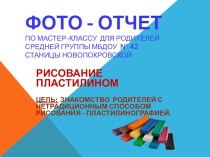 Фото-отчет мастер-класса для родителей Рисуем пластилином материал (средняя группа)