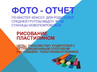 Фото-отчет мастер-класса для родителей Рисуем пластилином материал (средняя группа)