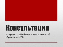 Консультация для родителей об изменении в законе об образовании РФ консультация по теме