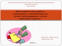 Аппликация из цветной бумаги как элемент конструирования с детьми дошкольного возраста. Презентация из опыта работы. презентация