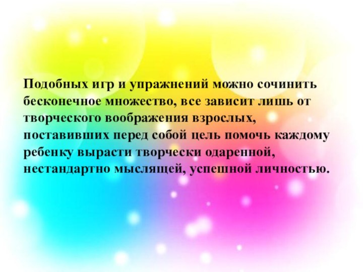 Подобных игр и упражнений можно сочинить бесконечное множество, все зависит лишь от