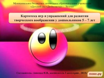 Презентация Картотека игр и упражнений для развития творческого воображения у дошкольников 5 – 7 лет презентация по теме