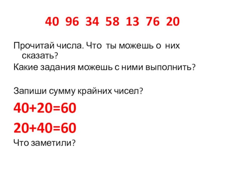 40 96 34 58 13 76 20Прочитай числа. Что ты можешь о