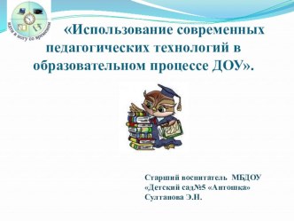Использование современных педагогических технологий в образовательном процессе ДОУ. презентация