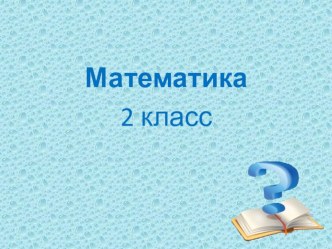 Математика 2 класс Для устного счета презентация к уроку (математика, 2 класс) по теме