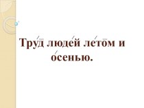 Конспект урока по природоведению в 3 классе Труд людей летом и осенью план-конспект урока по окружающему миру (3 класс)