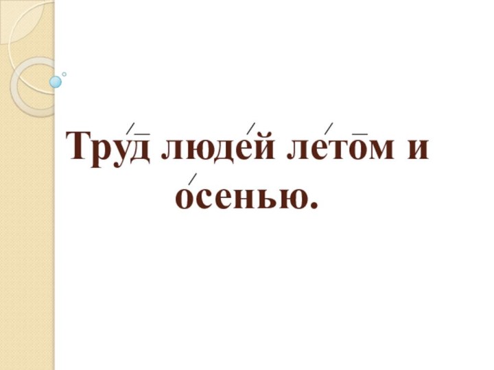 Труд людей летом и осенью.