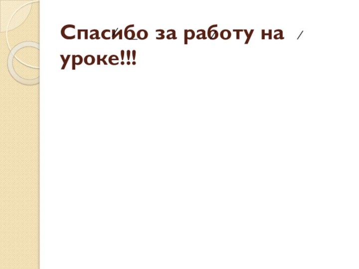 Спасибо за работу на уроке!!!