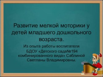 Презентация из опыта работы Развитие мелкой моторики у детей младшего дошкольного возраста презентация к уроку по логопедии (младшая группа)