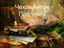 А.П.Чехов Ванька презентация к уроку по чтению (2, 3 класс)