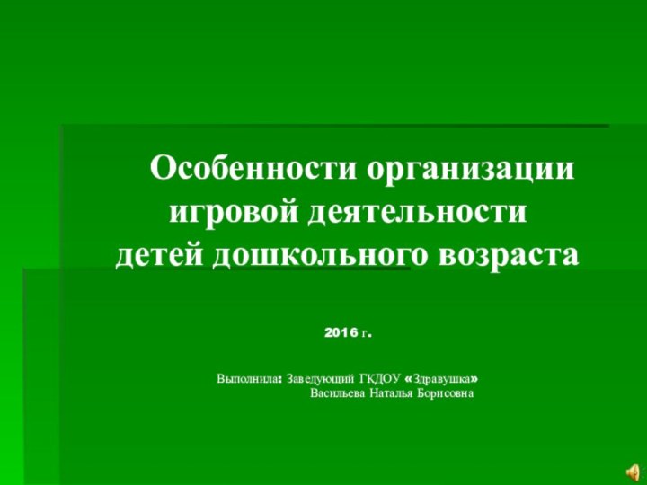 Особенности организации  игровой деятельности  детей