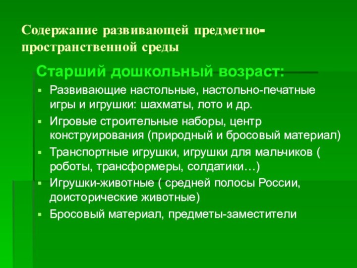 Содержание развивающей предметно-пространственной средыСтарший дошкольный возраст:Развивающие настольные, настольно-печатные игры и игрушки: шахматы,