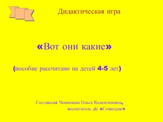 Дидактическая игра Вот они какие компьютерная программа по окружающему миру (средняя группа) по теме