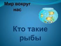 конспект урока по окружающему миру Кто такие рыбы школа России ФГОС презентация урока для интерактивной доски по окружающему миру (1 класс) по теме