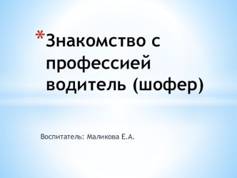 Знакомство с профессией водитель (шофер) презентация к уроку по окружающему миру (средняя группа)