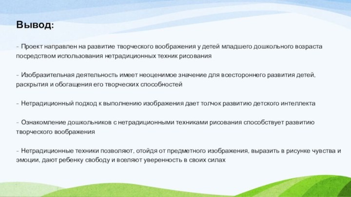 Вывод:   - Проект направлен на развитие творческого воображения у детей младшего