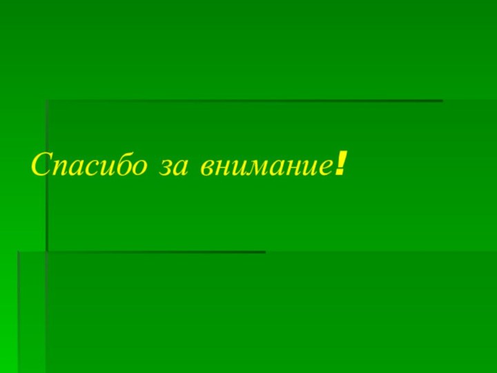 Спасибо за внимание!