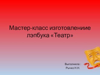 Мастер класс по изготовлению лэпбука Театр презентация к уроку (средняя группа)