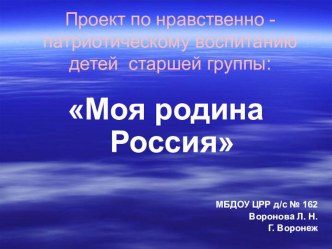 презентация к проекту  Моя Родина проект (старшая группа)