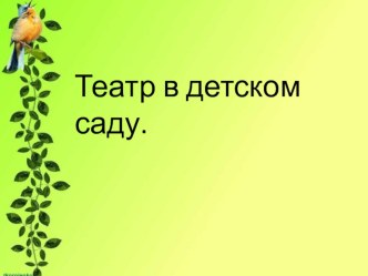 Конспект занятия по познавательному развитию с использованием ИКТ в младшей группе  Театр в детском саду. презентация к уроку (младшая группа)
