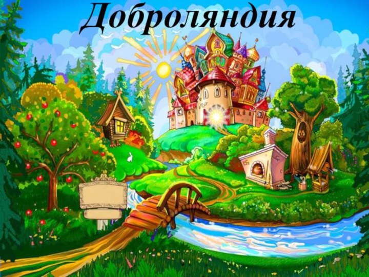 Доброляндия