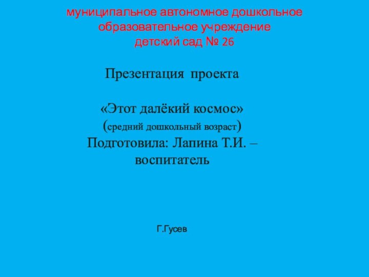 муниципальное автономное дошкольное  образовательное учреждение детский сад № 26 Презентация проекта«Этот