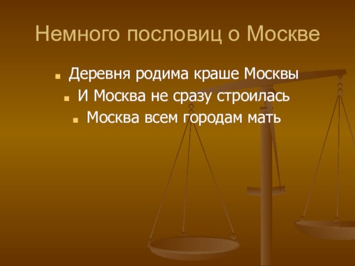 Немного пословиц о МосквеДеревня родима краше МосквыИ Москва не сразу строиласьМосква всем городам мать