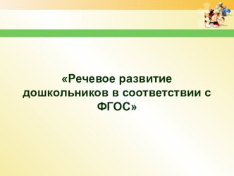 Речевое развитие дошкольников в соответствии с ФГОС презентация по развитию речи