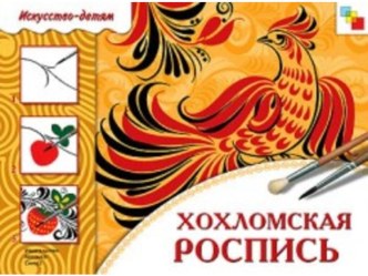 Презентация Хохлома учебно-методическое пособие (3 класс)