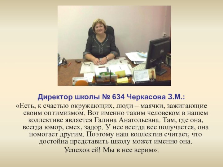 Директор школы № 634 Черкасова З.М.:«Есть, к счастью окружающих, люди – маячки,