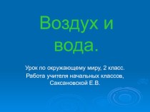 Презентация Воздух и вода, окр.мир, 2 класс. презентация к уроку по окружающему миру (2 класс) по теме