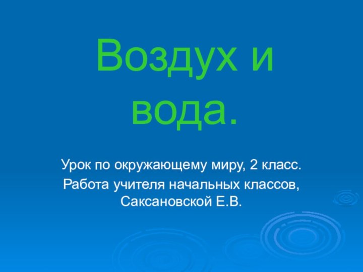 Воздух и вода.Урок по окружающему миру, 2 класс.Работа учителя начальных классов, Саксановской Е.В.