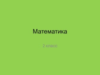 Презентация к уроку математики по теме Числовые выражения ПНШ презентация к уроку по математике (2 класс)